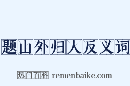 题山外归人反义词是什么意思的图片